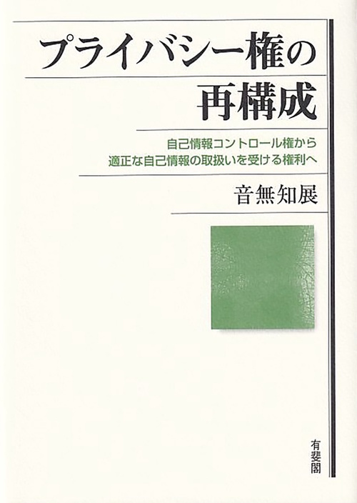 プライバシー権の再構成