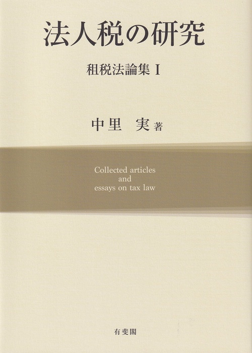 法人税の研究　租税法論集Ⅰ