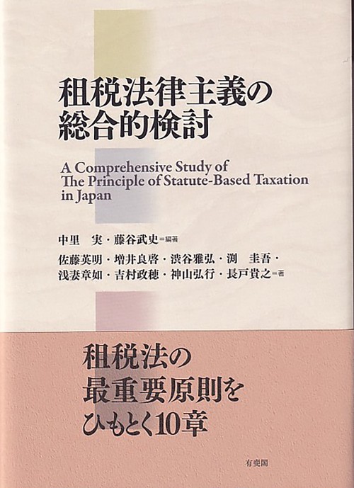 租税法律主義の総合的検討