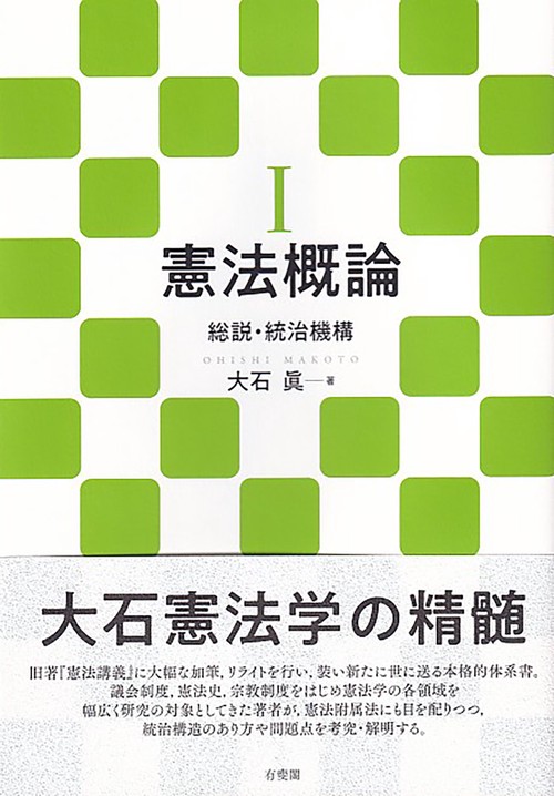 憲法概論Ⅰ