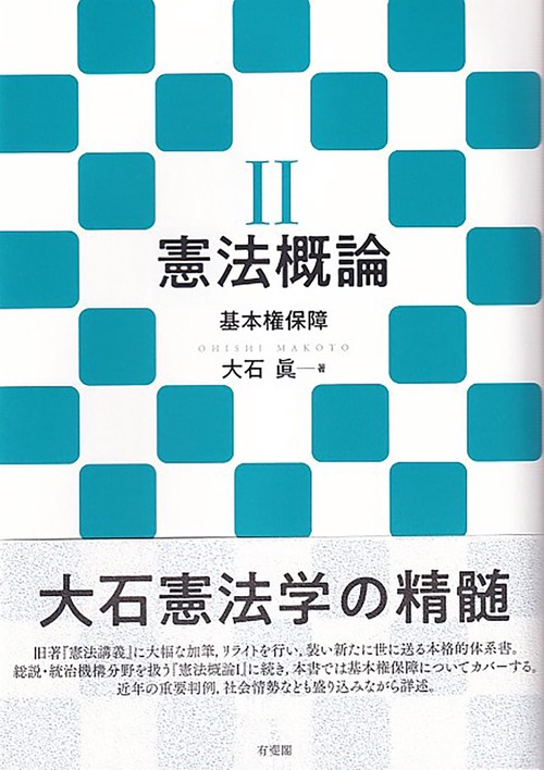 憲法概論Ⅱ