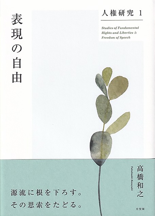 人権研究１　表現の自由