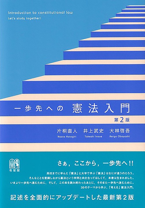 一歩先への憲法入門〔第2版〕