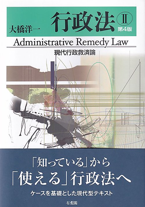 行政法Ⅱ　現代行政救済論〔第4版〕