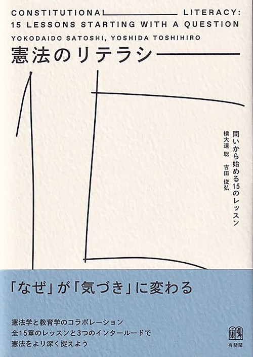 憲法のリテラシー