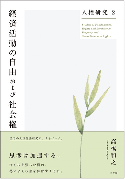 人権研究2　経済活動の自由および社会権