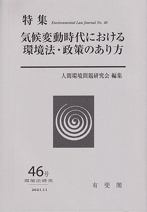 気候変動時代における環境法・政策のあり方　　環境法研究　第46号