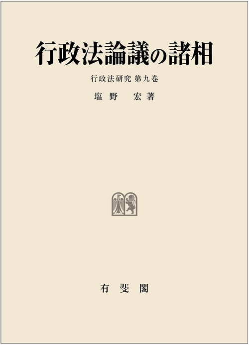 行政法論議の諸相　　行政法研究　第9巻