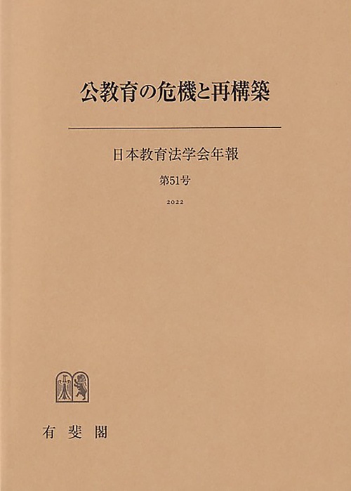 公教育の危機と再構築