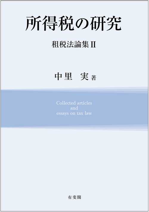 所得税の研究　　租税法論集Ⅱ