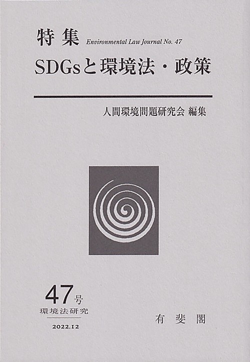 SDGｓと環境法・政策　　環境法研究　第47号