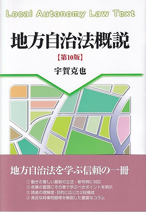地方自治法概説〔第10版〕