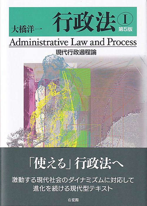 行政法Ⅰ　現代行政過程論〔第5版〕