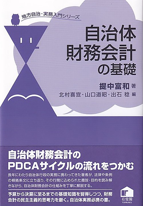 自治体財務会計の基礎　地方自治・実務入門シリーズ