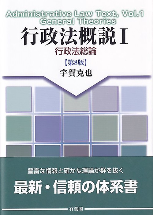 行政法概説Ⅰ　行政法総論〔第8版〕