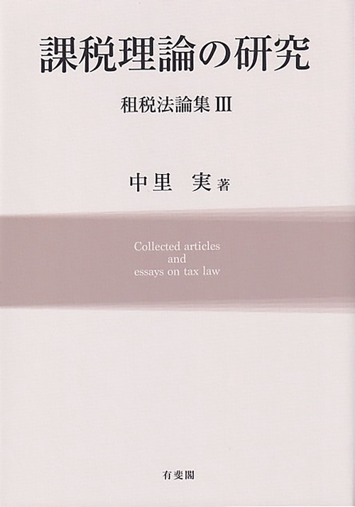 課税理論の研究　　租税法論集Ⅲ