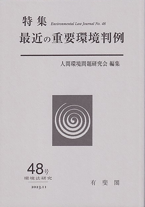 最近の重要環境判例　　環境法研究　第48号