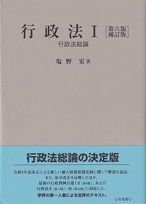 行政法Ⅰ〔第六版補訂版〕　行政法総論