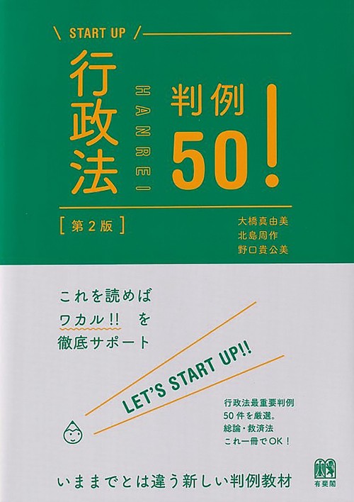 行政法判例50！〔第2版〕