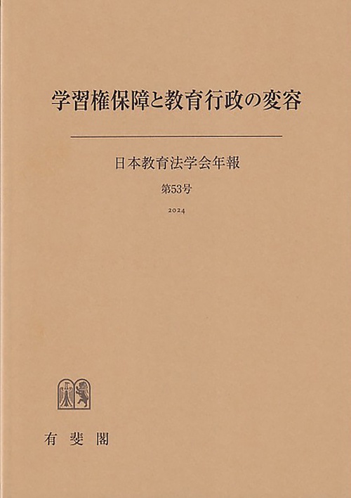 学習権保障と教育行政の変容　日本教育法学会年報　第53号　2024