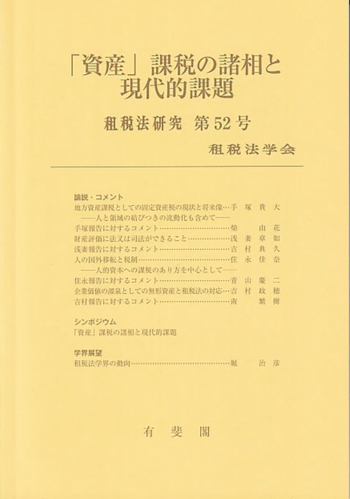 「資産」課税の諸相と現代的課題　　租税法研究　第52号（2024）