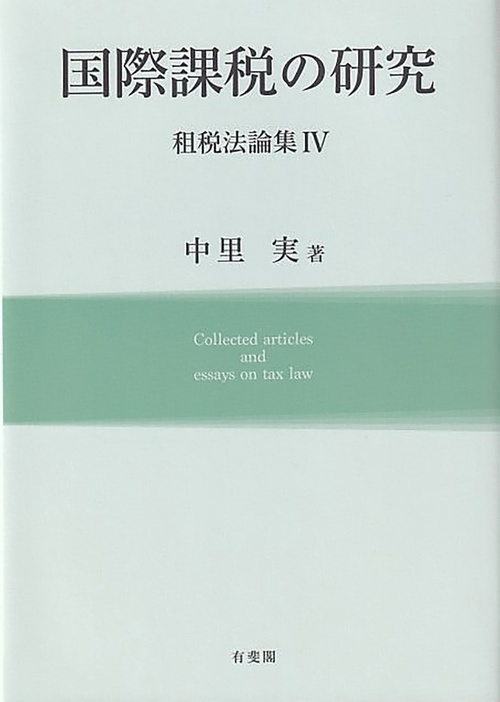 国際課税の研究　　租税法論集Ⅳ