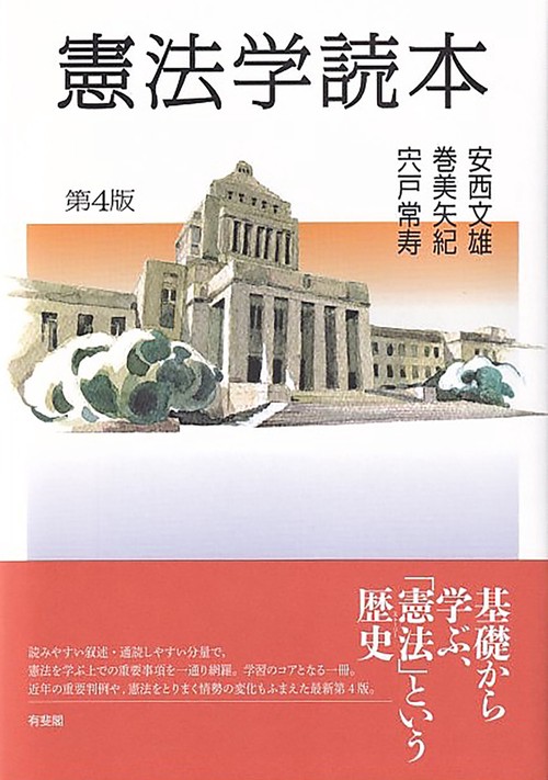 憲法学読本〔第4版〕