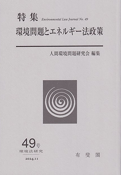 環境問題とエネルギー法政策　　環境法研究　第49号