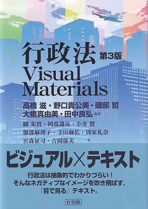 行政法Visual Materials〔第3版〕