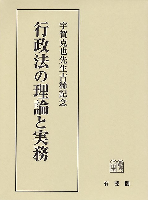 行政法の理論と実務