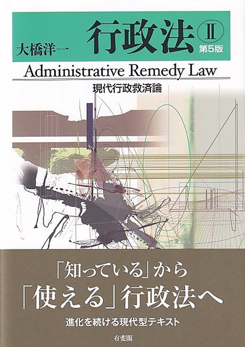 行政法Ⅱ　現代行政救済論〔第5版〕