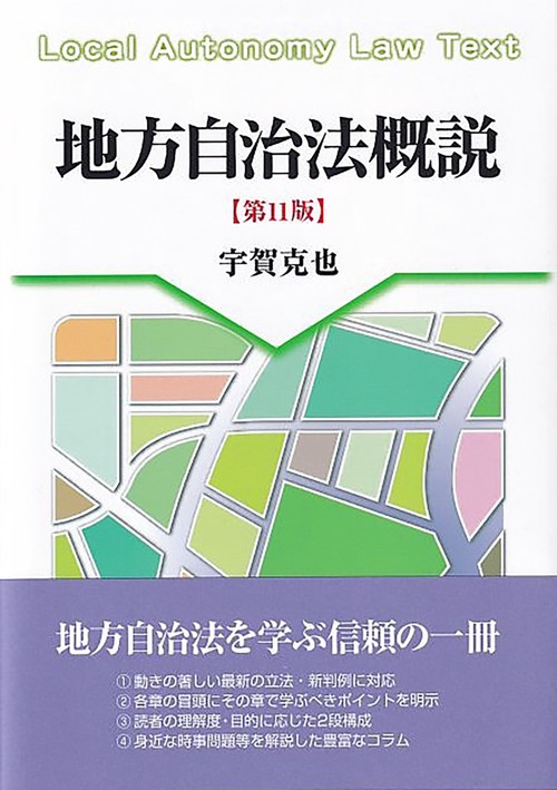 地方自治法概説〔第11版〕