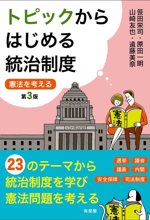 トピックからはじめる統治制度〔第3版〕