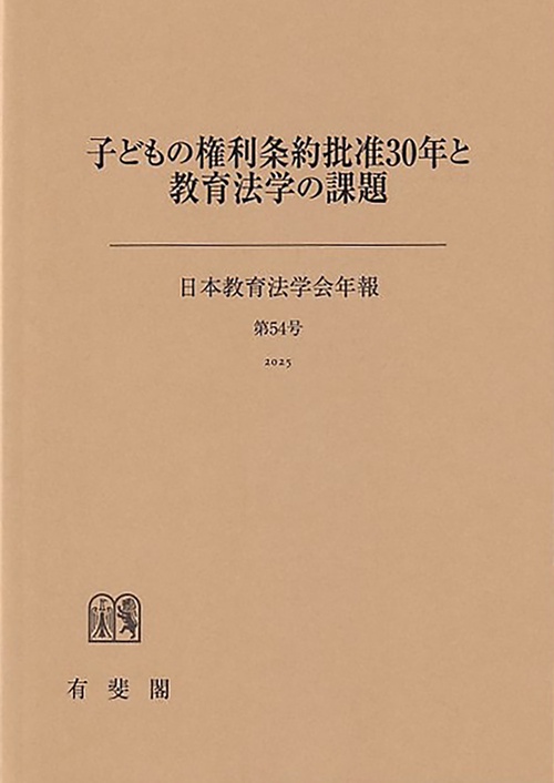 子どもの権利条約批准30年と教育法学の課題 日本教育法学会年報54号