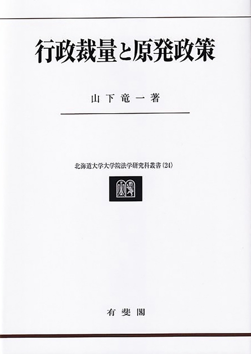 行政裁量と原発政策