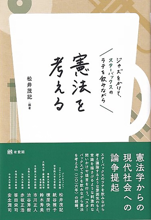 ジャズをかけて、スターバックスのラテを飲みながら憲法を考える