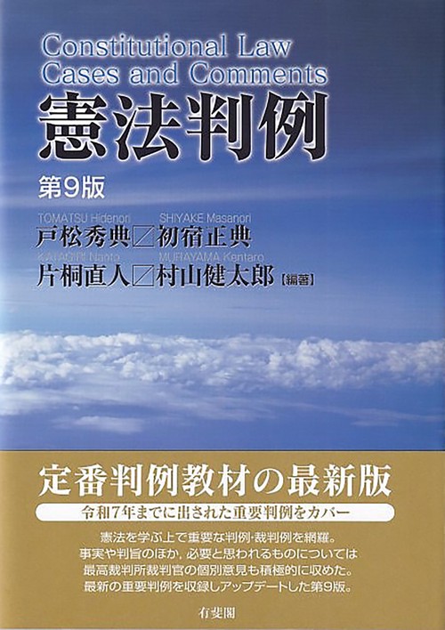憲法判例〔第9版〕