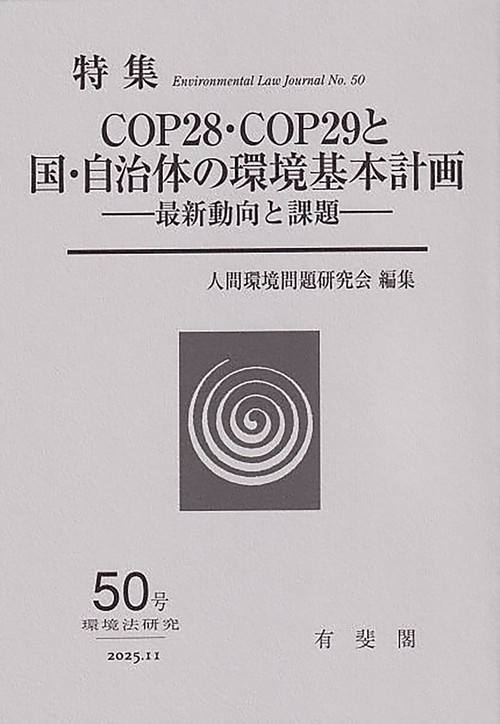 COP28・COP29と国・自治体の環境基本計画 　　環境法研究第50号
