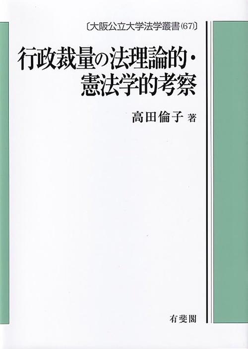 行政裁量の法理論的・憲法学的考察