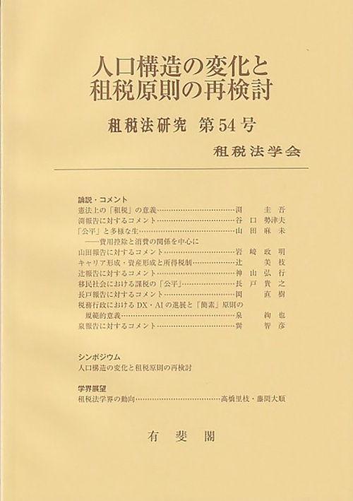 人口構造の変化と租税原則の再検討　租税法研究　第54号（2026）