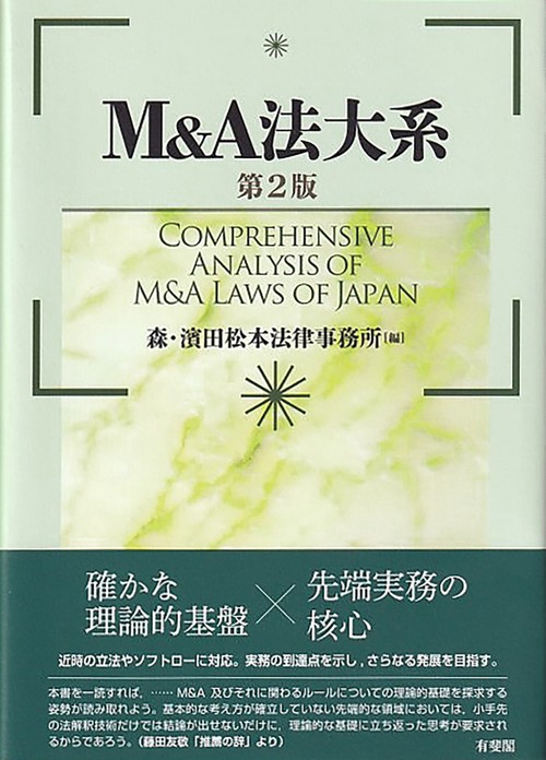 Ｍ＆Ａ法大系〔第2版〕