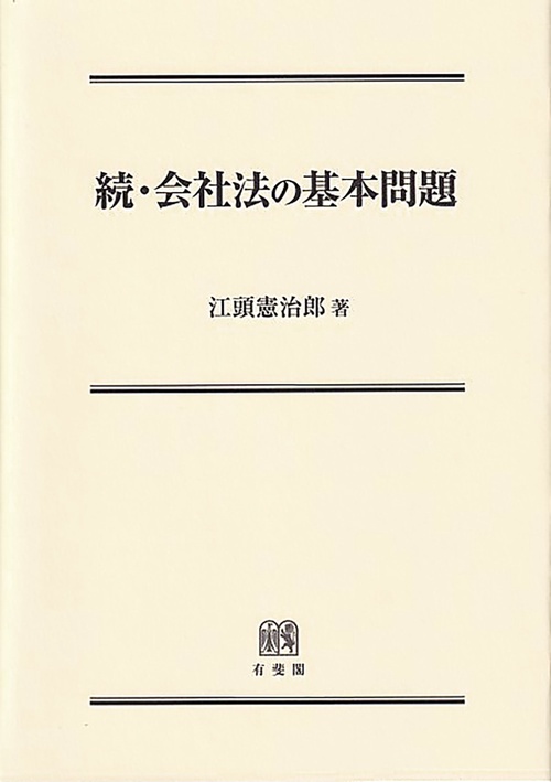 続・会社法の基本問題