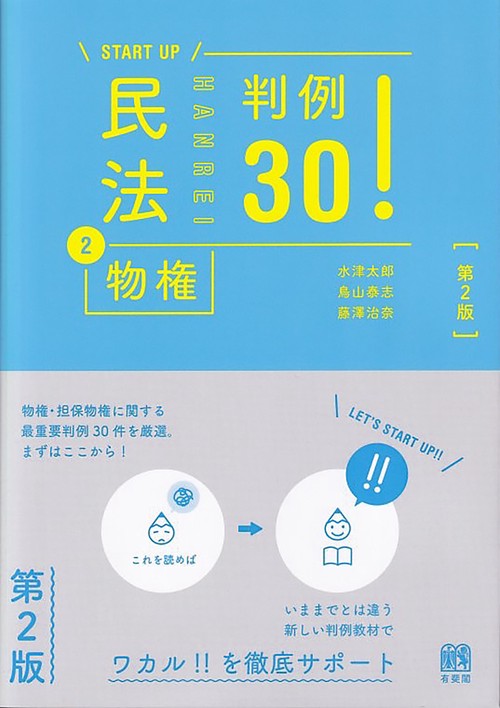 民法②物権 判例30！〔第2版〕