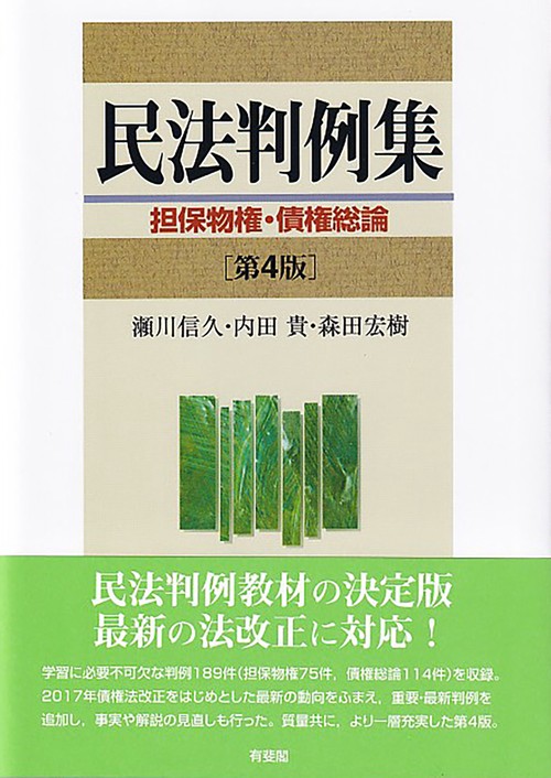 民法判例集　担保物権・債権総論〔第4版〕