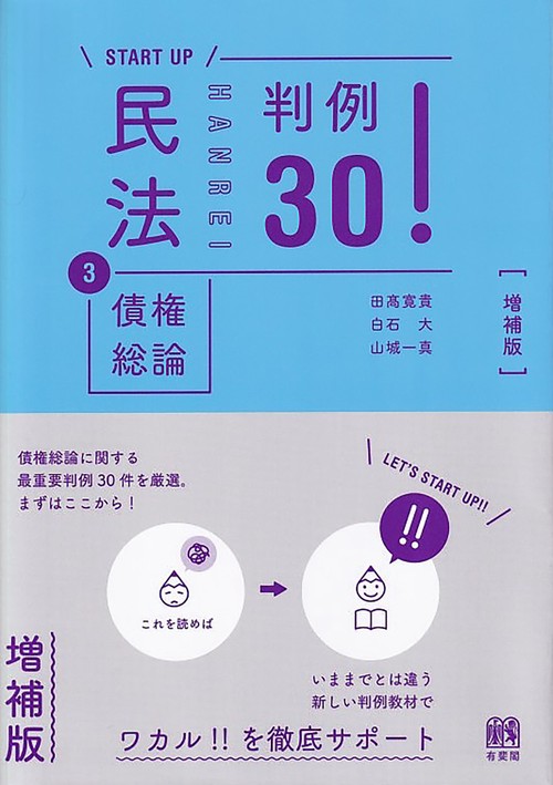 民法③債権総論 判例30！〔増補版〕