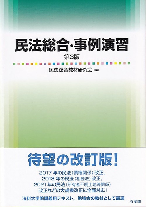民法総合・事例演習〔第3版〕