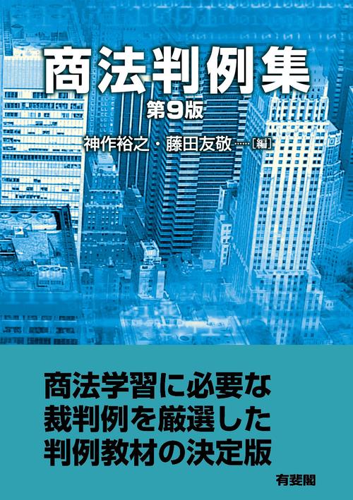 商法判例集〔第9版〕