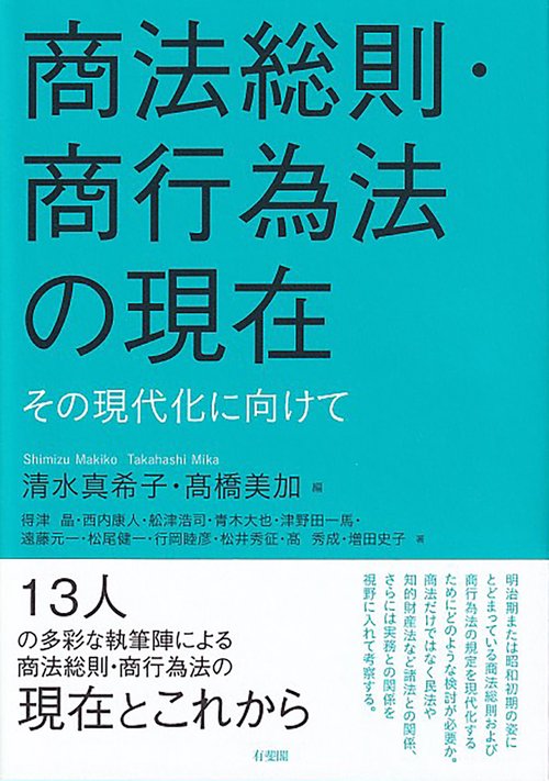 商法総則・商行為法の現在