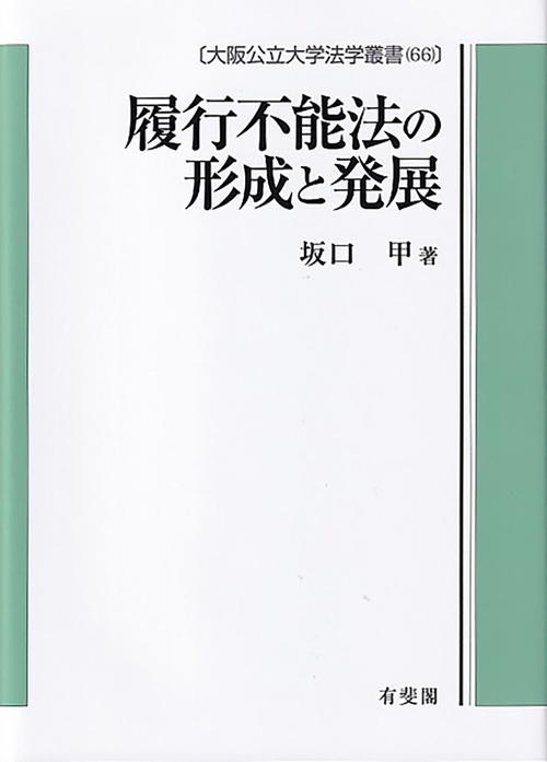 履行不能法の形成と発展　　大阪公立大学法学叢書６６