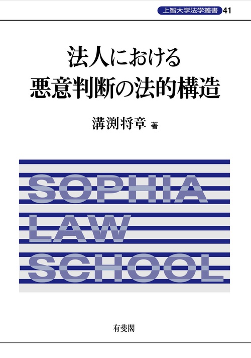法人における悪意判断の法的構造　上智大学法学叢書　第41巻